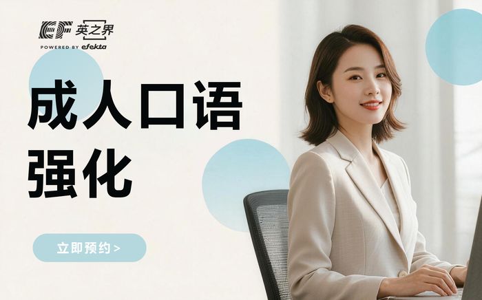 杭州EF成人英语口语强化班