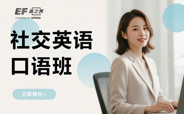 杭州社交英语口语提升班