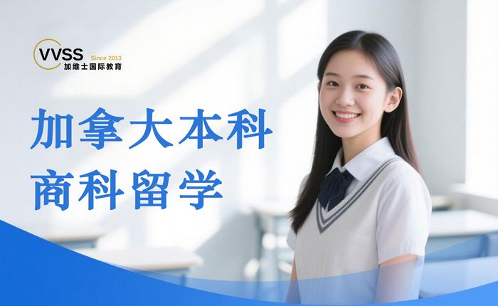 上海加拿大本科商科留学申请服务
