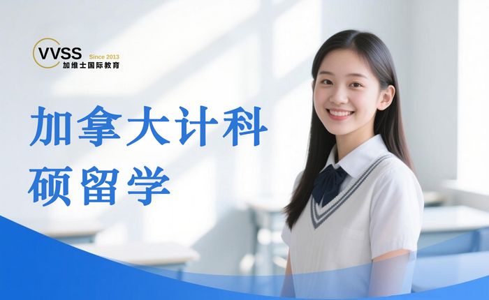 上海加拿大计算机科学硕士留学规划课程
