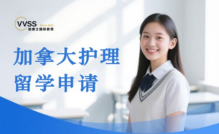 上海加拿大护理专业留学申请服务