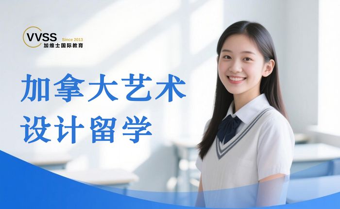 上海加拿大艺术设计类院校申请服务