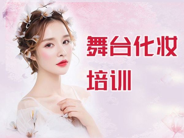 南京舞台艺术化妆培训班