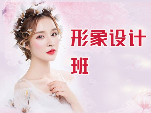 金华学校个人形象设计班