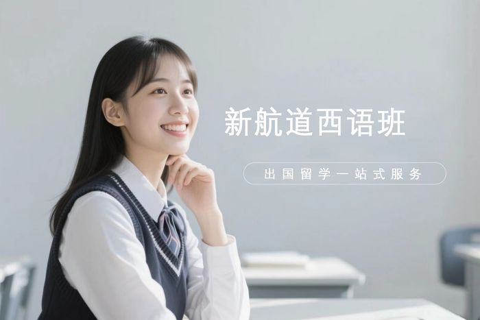 厦门新航道旅游西班牙语培训班