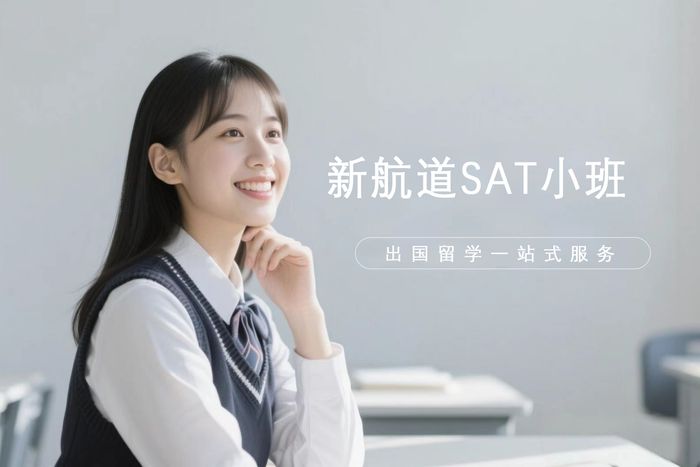 杭州新航道SAT小班精品课程