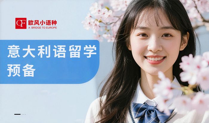 杭州意大利语留学预备培训课程
