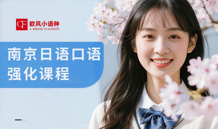 南京日语口语强化课程