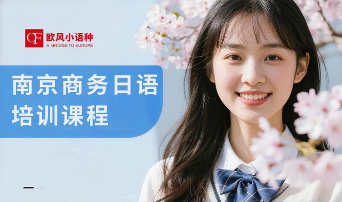 南京商务日语培训课程