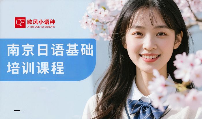 南京日语基础培训课程