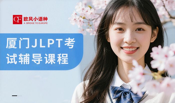 厦门JLPT考试辅导课程
