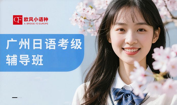 广州日语考级辅导班