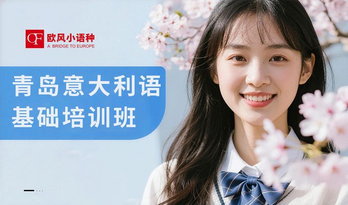 青岛意大利语基础培训班