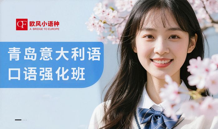 青岛意大利语口语强化班