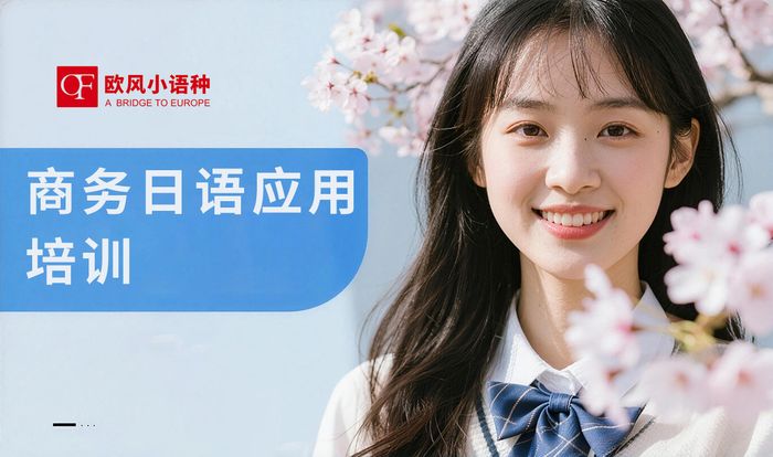 无锡商务日语应用能力培训课程