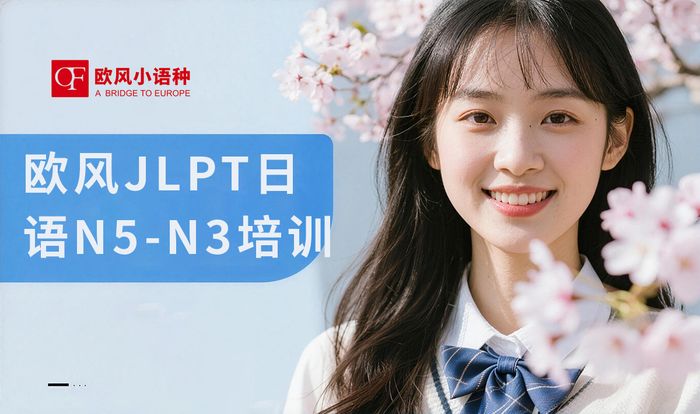 无锡JLPT日语能力考N5-N3培训课程