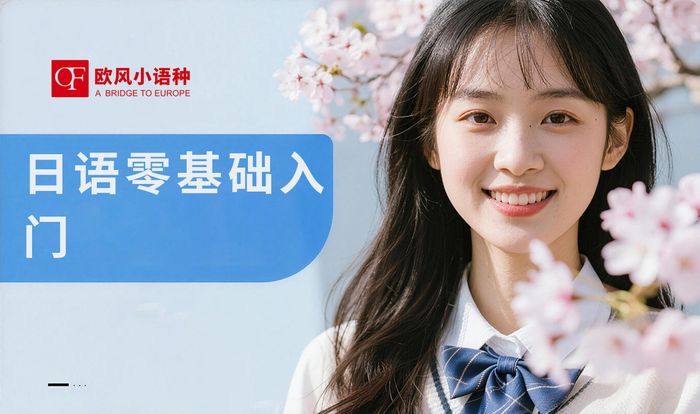 成都日语零基础入门培训课程