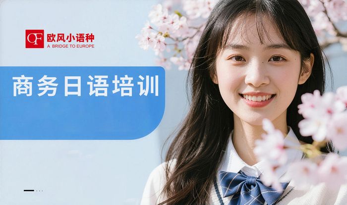 成都商务日语应用培训课程