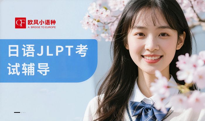 成都日语JLPT考试辅导培训课程