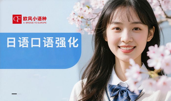 成都日语口语强化培训课程