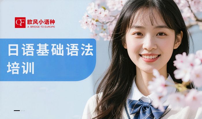 济南日语基础语法培训课程