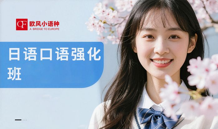 济南日语口语强化培训课程