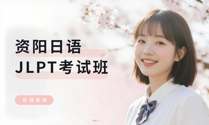资阳日语JLPT考试辅导班