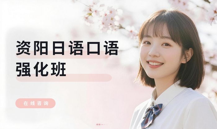 资阳日语口语强化班