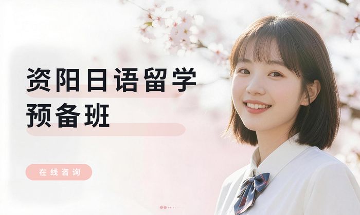 资阳日语留学预备班