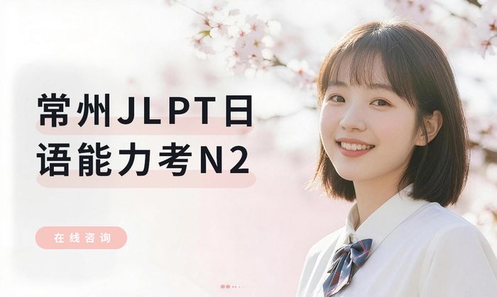 常州JLPT日语能力考N2强化班