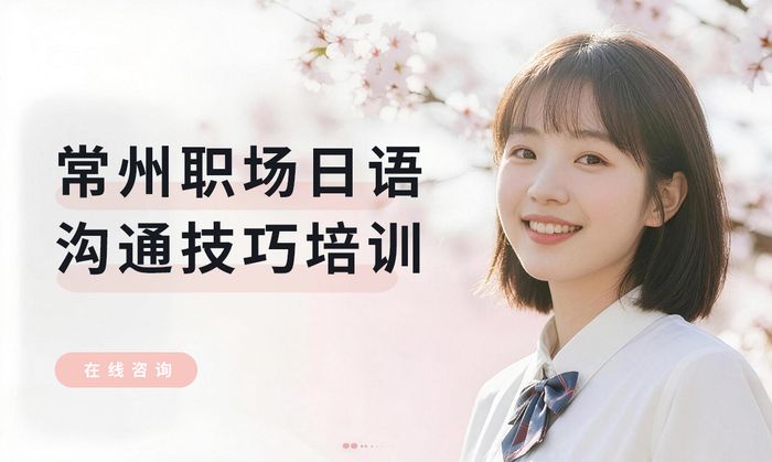 常州职场日语沟通技巧培训班