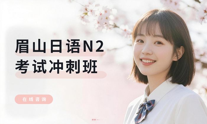 眉山日语N2考试冲刺班