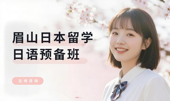 眉山日本留学日语预备班