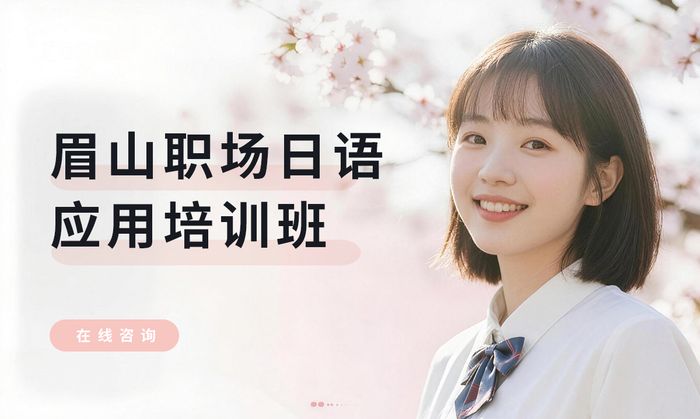 眉山职场日语应用培训班