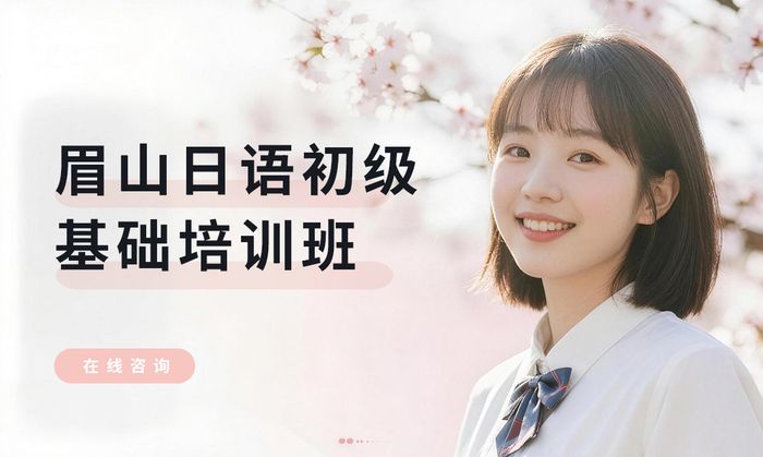 眉山日语初级基础培训班