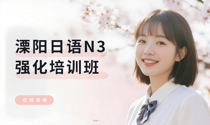 溧阳日语N3强化培训班
