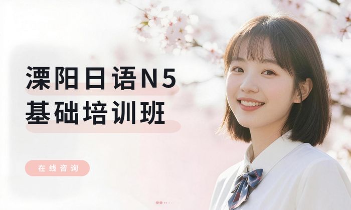 溧阳日语N5基础培训班