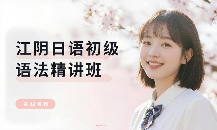 江阴日语初级语法精讲班