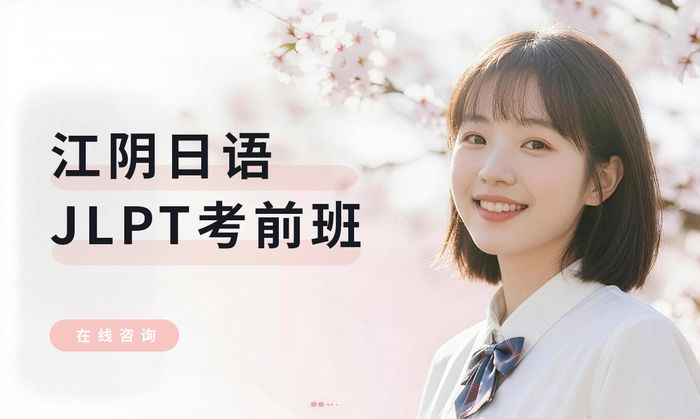江阴日语JLPT考前强化班