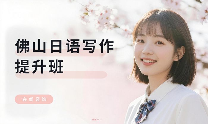 佛山日语写作提升班