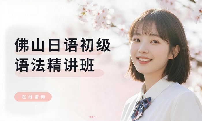 佛山日语初级语法精讲班