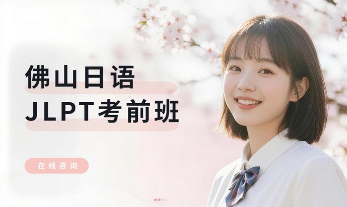 佛山日语JLPT考前冲刺班