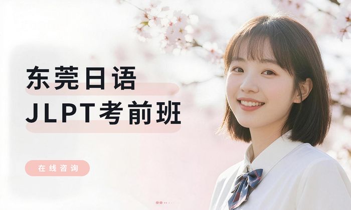 东莞日语JLPT考前冲刺班