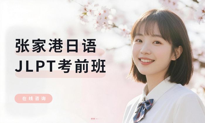 张家港日语JLPT考前冲刺班