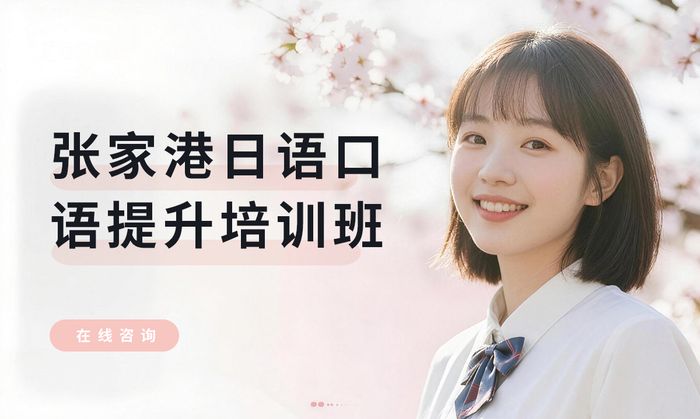 张家港日语口语提升培训班
