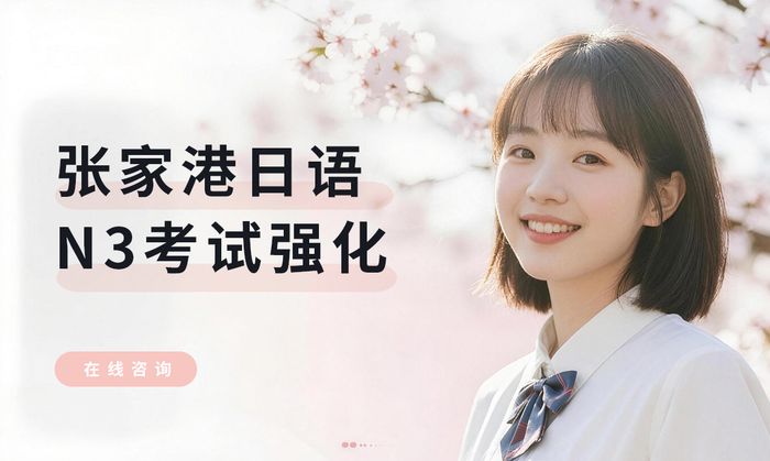 张家港日语N3考试强化班