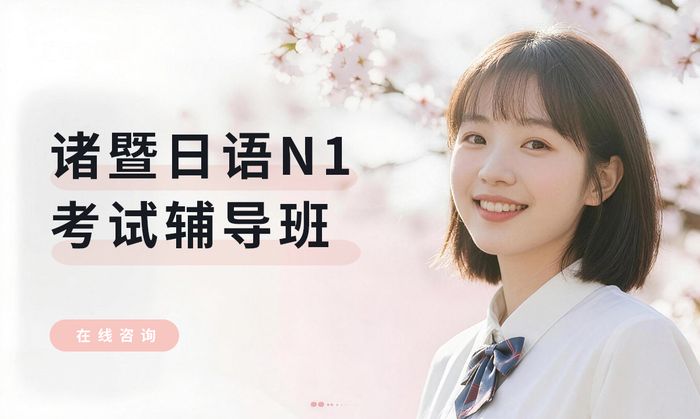 诸暨日语N1考试辅导班
