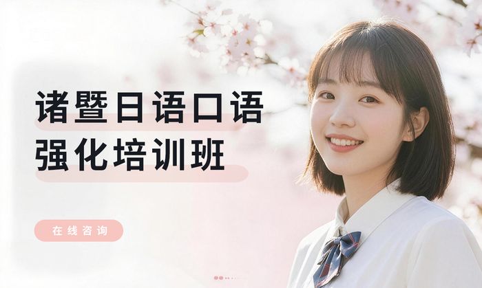 诸暨日语口语强化培训班