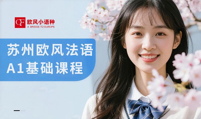 苏州欧风法语A1基础课程