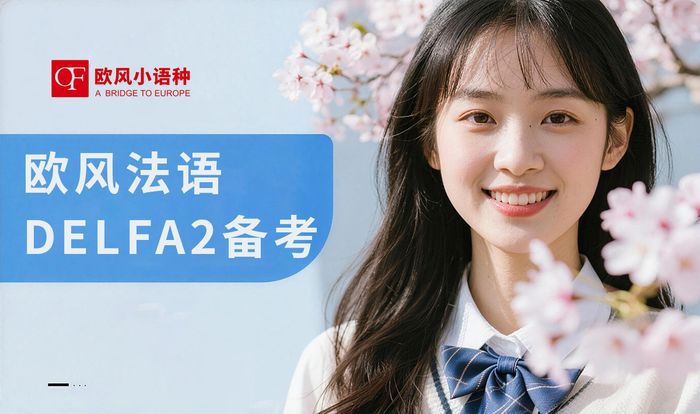 苏州欧风法语DELFA2备考课程